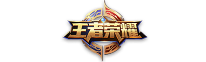王者荣耀